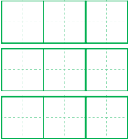 大字田字格模板